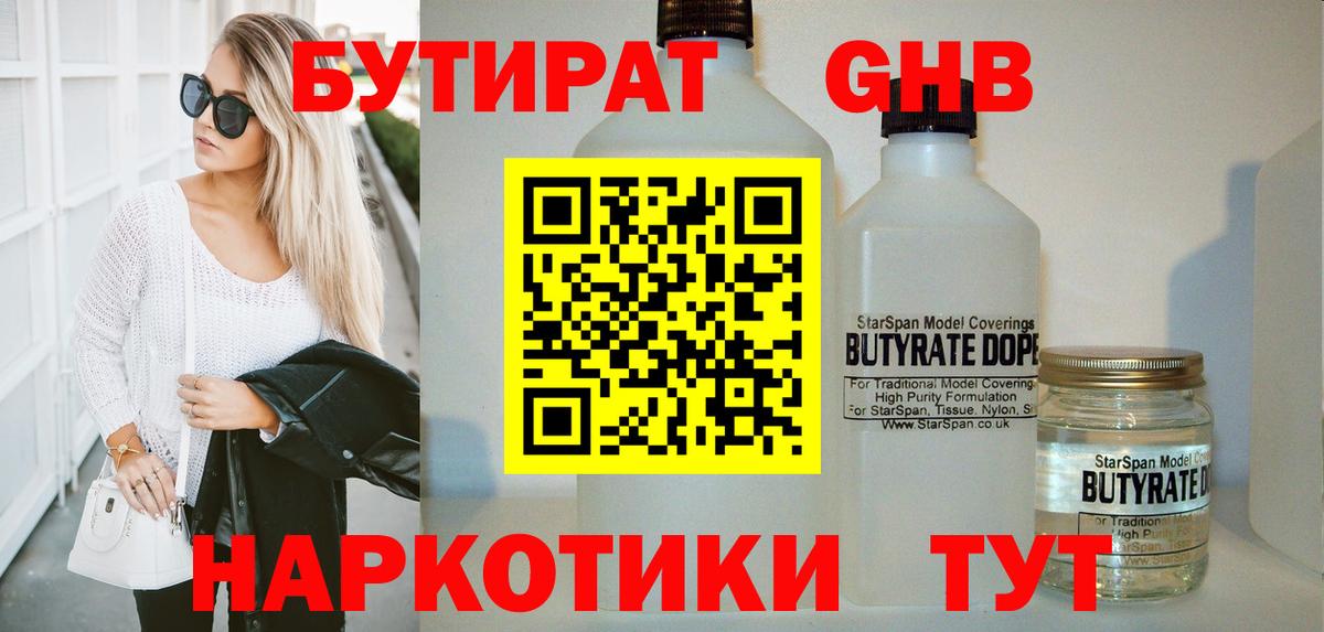 БУТИРАТ GHB  Вход с VPN  Москва 