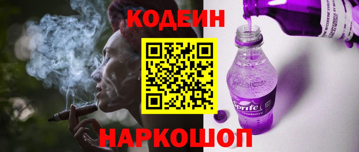 Кодеиновый сироп Lean Purple Drank  Кодеиновый сироп Lean Purple Drank  Вход с VPN  Москва 